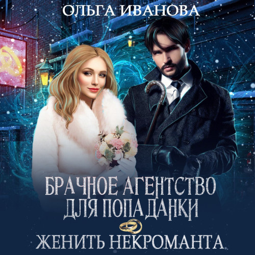 Брачное агентство для попаданки, или Же.