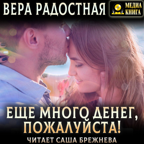 Еще много денег, пожалуйста 