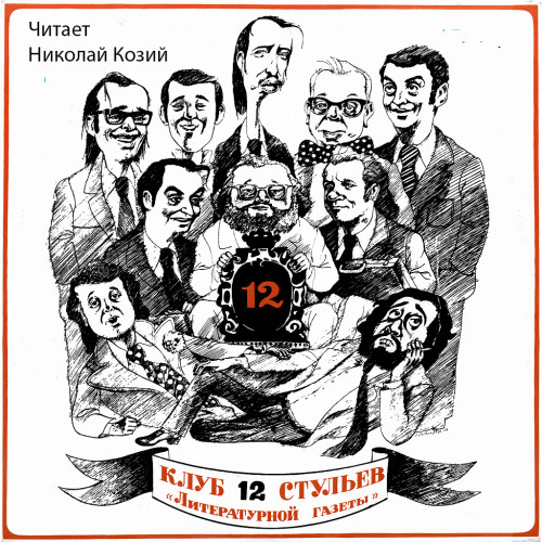 Клуб 12 стульев