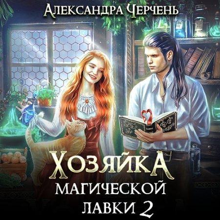 Хозяйка магической лавки