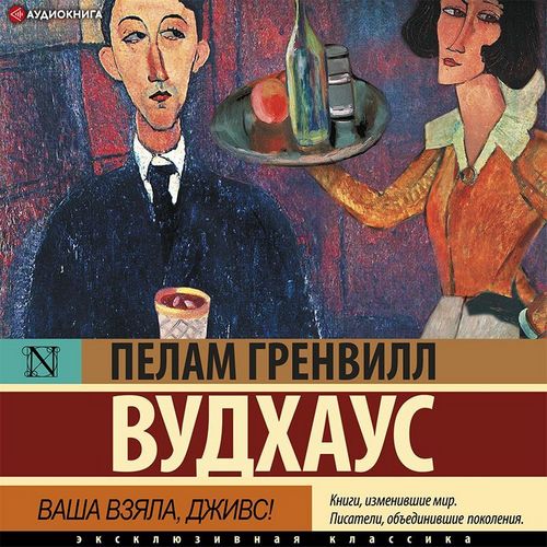 Ваша взяла, Дживс 