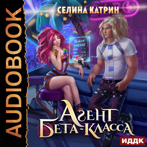 Агент бета класса
