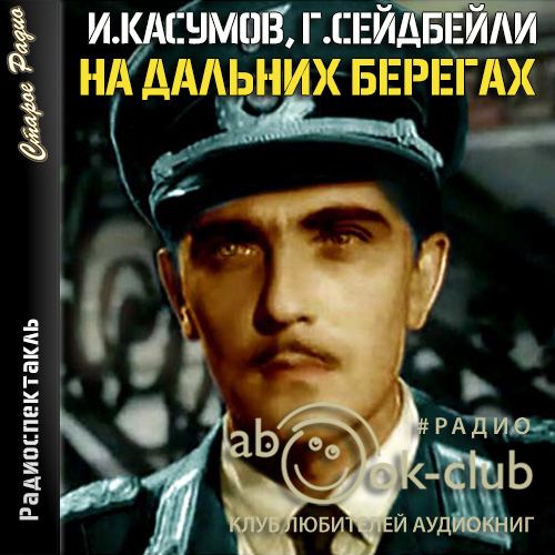 На дальних берегах