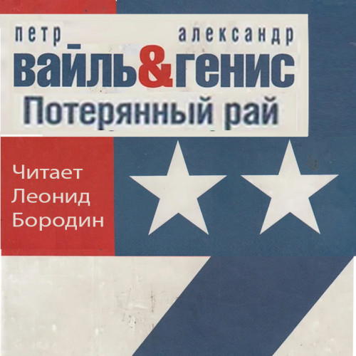Потерянный рай. Эмиграция попытка автоп.