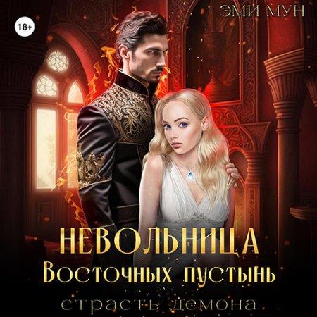 Невольница Восточных пустынь. Страсть д.
