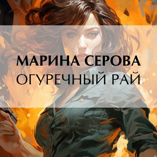 Огуречный рай