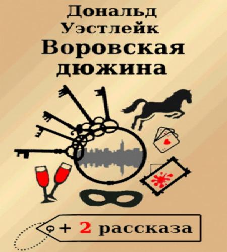 Воровская дюжина  Сборник рассказов 
