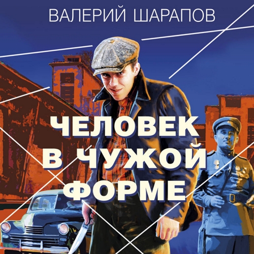 Человек в чужой форме