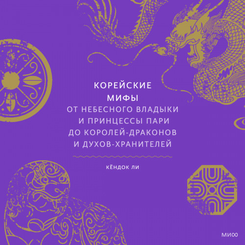 Корейские мифы