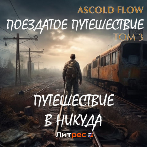 Путешествие в никуда