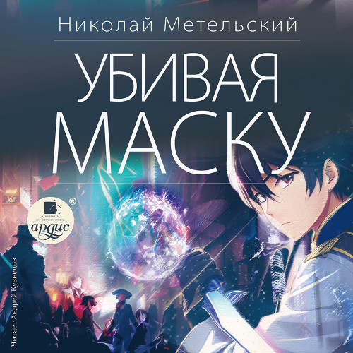 Убивая маску