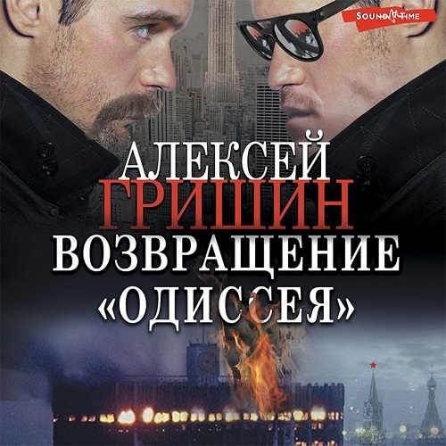 Возвращение Одиссея 