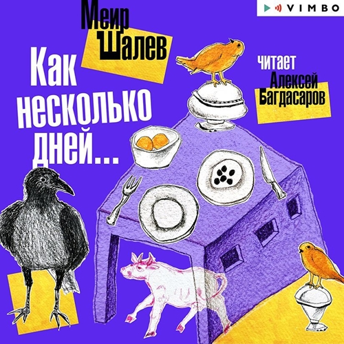 Как несколько дней 