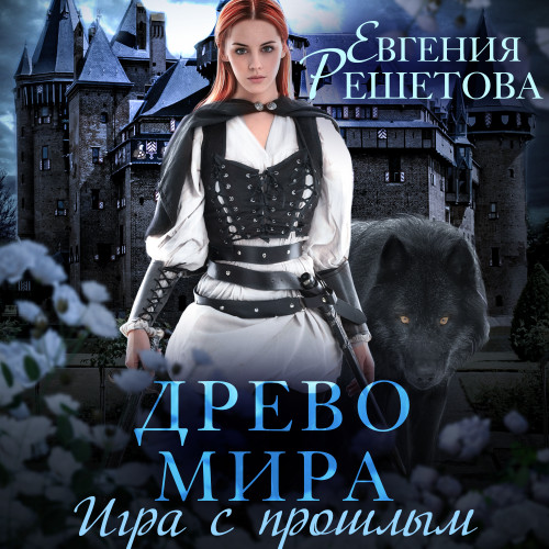 Игра с прошлым