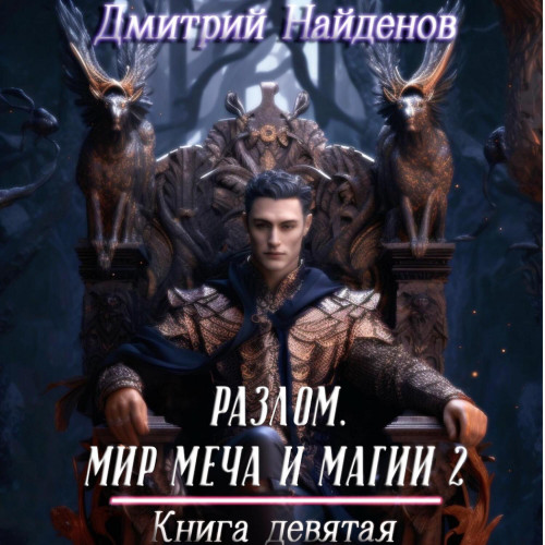 Мир меча и магии 2