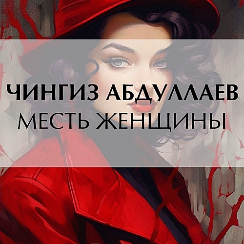 Месть женщины