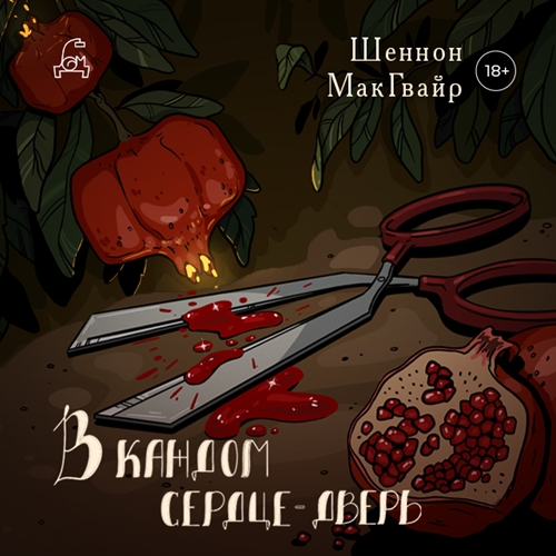В каждом сердце дверь