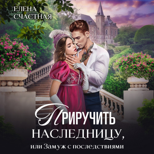 Приручить наследницу, или Замуж с после.