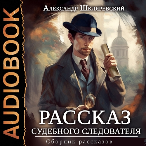 Рассказ судебного следователя. Сборник.