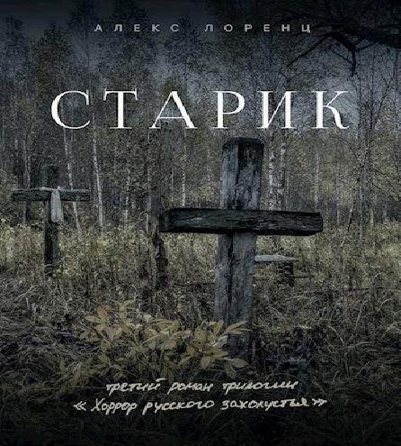 Старик