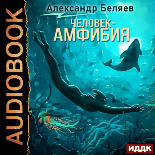 Человек амфибия
