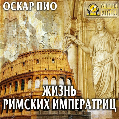Жизнь римских императриц