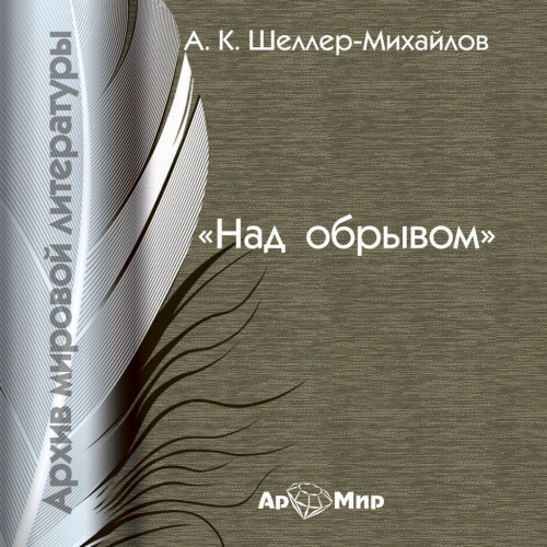Над обрывом