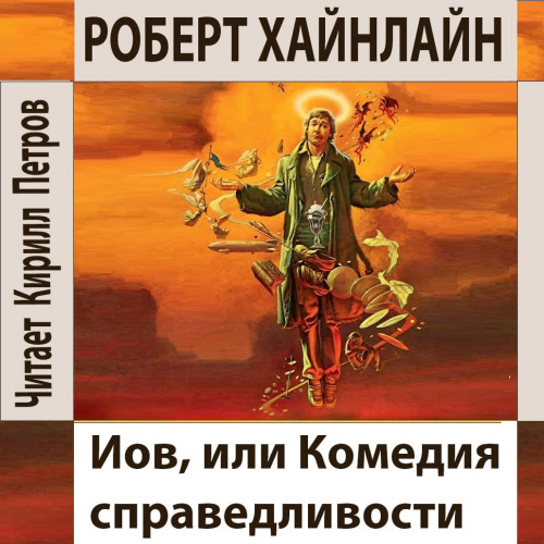 Иов, или Комедия справедливости