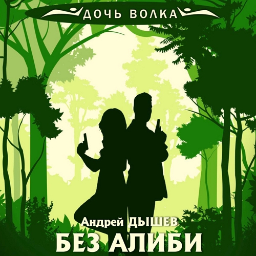 Без алиби