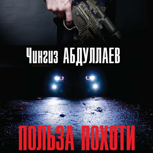 Польза похоти