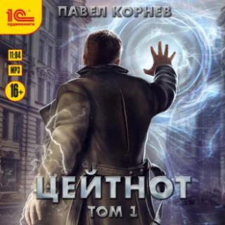 Аудиокнига Цейтнот. Том 1