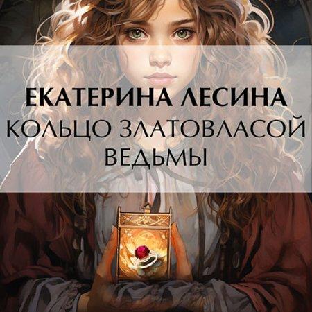 Кольцо златовласой ведьмы