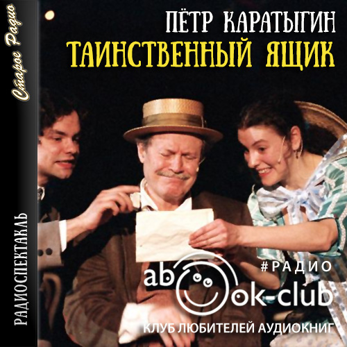 Таинственный ящик