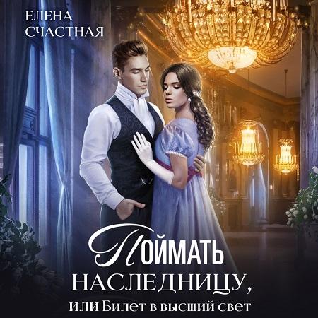 Поймать наследницу, или Билет в высший.