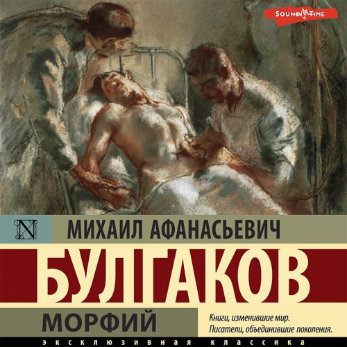 Морфий. Записки на манжетах. Записки юн.