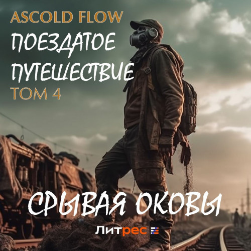 Срывая оковы