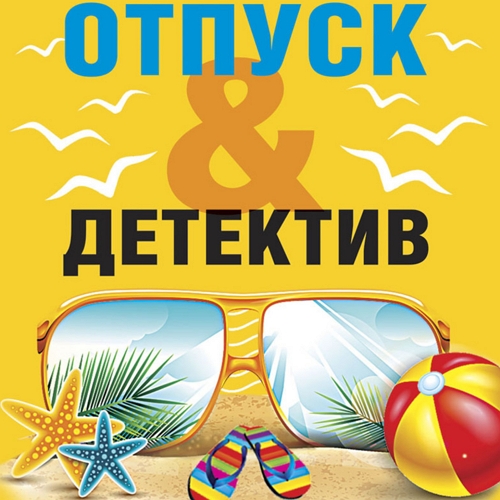 Отпуск Детектив