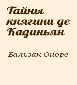 Тайны княгини Де Кадиньян