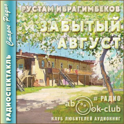 Забытый август