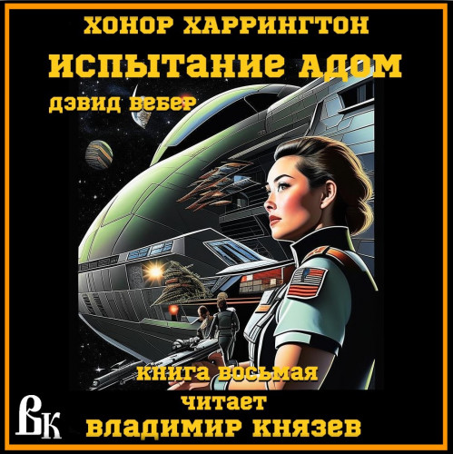 ИСПЫТАНИЕ АДОМ