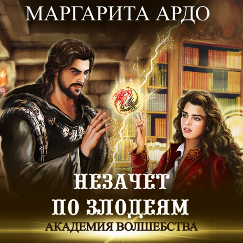 Незачет по злодеям