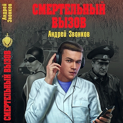 Смертельный вызов