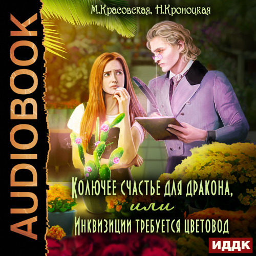Колючее счастье для дракона, или Инквиз.
