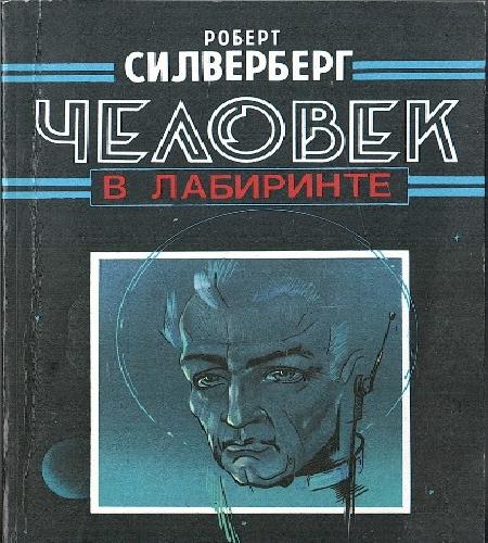 Человек в лабиринте