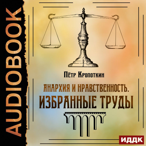 Анархия и нравственность. Избранные тру.