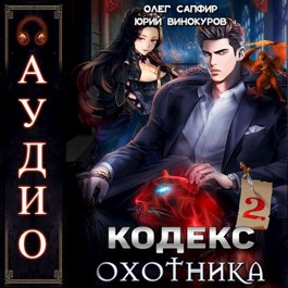 Кодекс Охотника. Книга 2