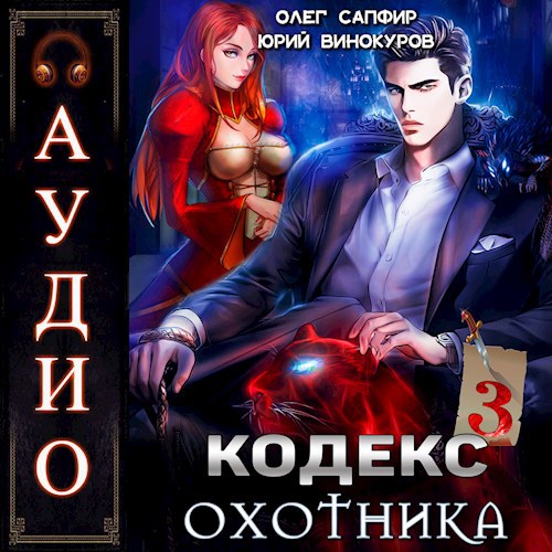 Кодекс Охотника. Книга 3