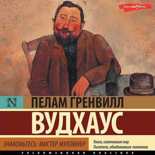 Знакомьтесь мистер Муллинер