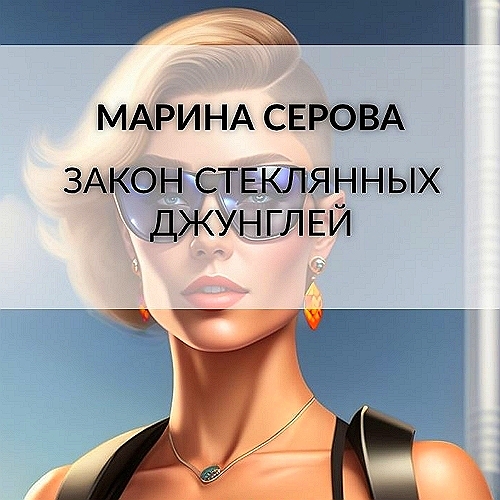 Закон стеклянных джунглей