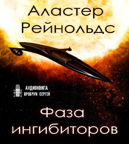 Фаза ингибиторов